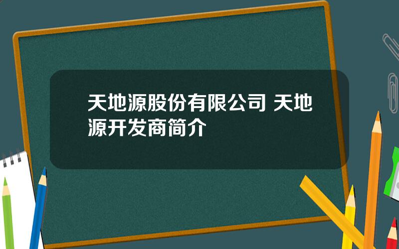 天地源股份有限公司 天地源开发商简介